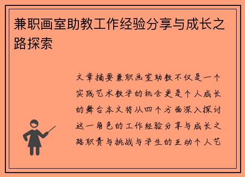 兼职画室助教工作经验分享与成长之路探索
