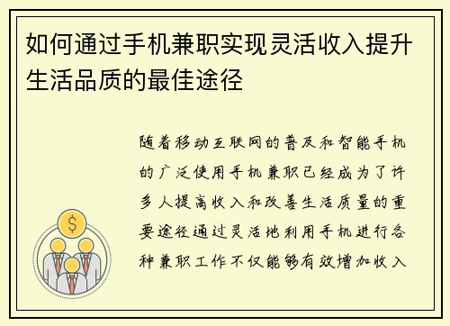 如何通过手机兼职实现灵活收入提升生活品质的最佳途径