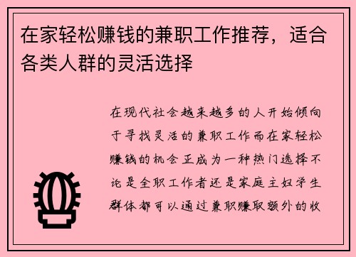 在家轻松赚钱的兼职工作推荐，适合各类人群的灵活选择