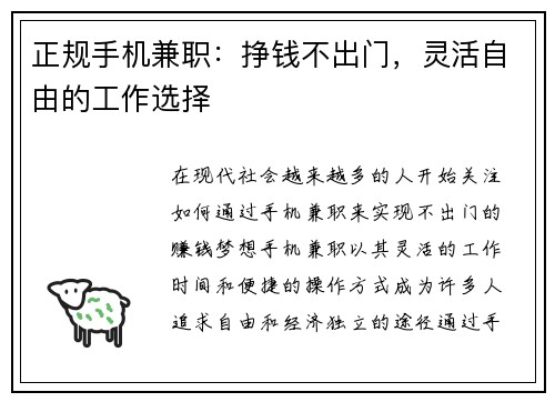 正规手机兼职：挣钱不出门，灵活自由的工作选择