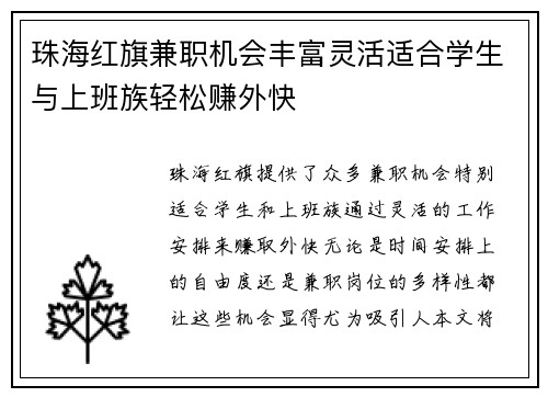 珠海红旗兼职机会丰富灵活适合学生与上班族轻松赚外快