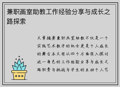 兼职画室助教工作经验分享与成长之路探索