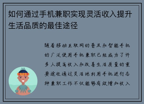 如何通过手机兼职实现灵活收入提升生活品质的最佳途径