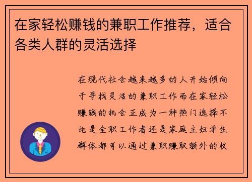 在家轻松赚钱的兼职工作推荐，适合各类人群的灵活选择