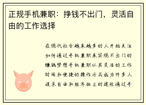 正规手机兼职：挣钱不出门，灵活自由的工作选择