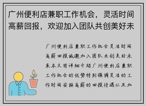 广州便利店兼职工作机会，灵活时间高薪回报，欢迎加入团队共创美好未来