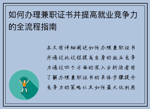 如何办理兼职证书并提高就业竞争力的全流程指南