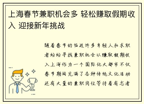 上海春节兼职机会多 轻松赚取假期收入 迎接新年挑战