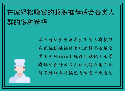 在家轻松赚钱的兼职推荐适合各类人群的多种选择