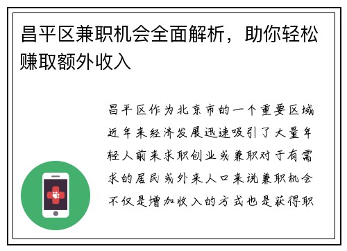 昌平区兼职机会全面解析，助你轻松赚取额外收入