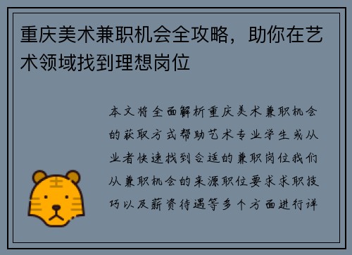重庆美术兼职机会全攻略，助你在艺术领域找到理想岗位
