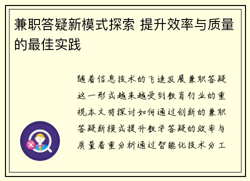 兼职答疑新模式探索 提升效率与质量的最佳实践