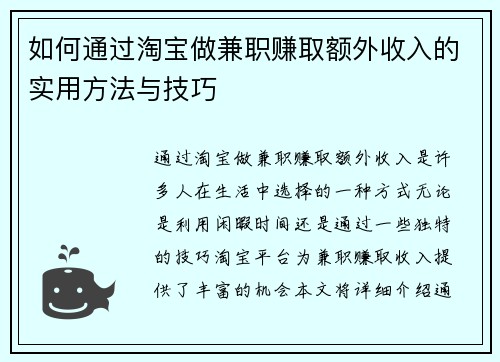 如何通过淘宝做兼职赚取额外收入的实用方法与技巧