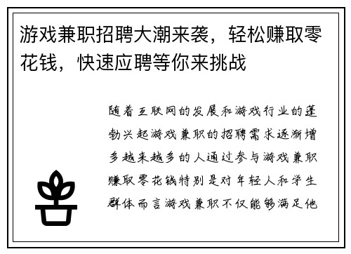游戏兼职招聘大潮来袭，轻松赚取零花钱，快速应聘等你来挑战