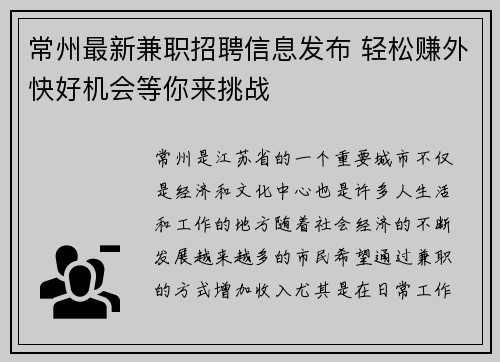 常州最新兼职招聘信息发布 轻松赚外快好机会等你来挑战