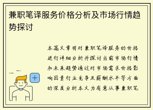 兼职笔译服务价格分析及市场行情趋势探讨