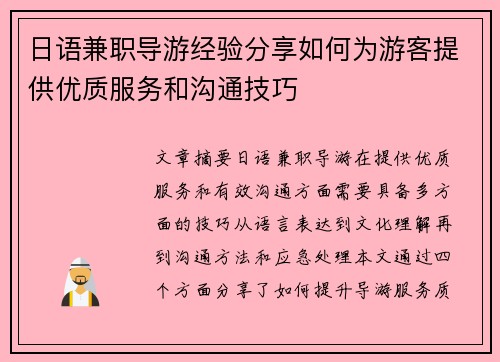 日语兼职导游经验分享如何为游客提供优质服务和沟通技巧