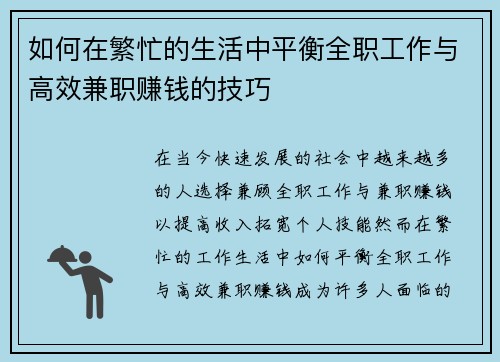 如何在繁忙的生活中平衡全职工作与高效兼职赚钱的技巧
