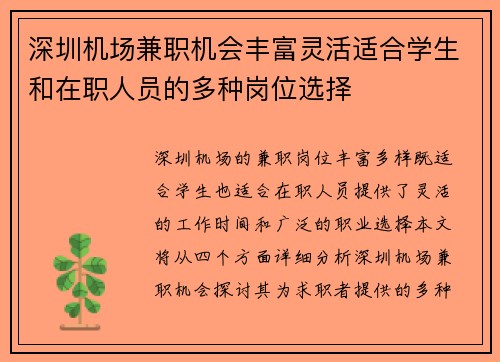 深圳机场兼职机会丰富灵活适合学生和在职人员的多种岗位选择