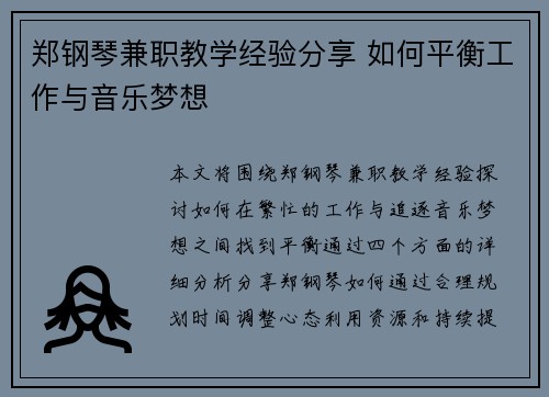 郑钢琴兼职教学经验分享 如何平衡工作与音乐梦想