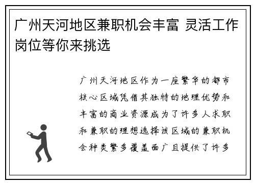 广州天河地区兼职机会丰富 灵活工作岗位等你来挑选