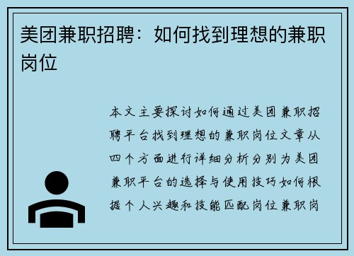 美团兼职招聘：如何找到理想的兼职岗位