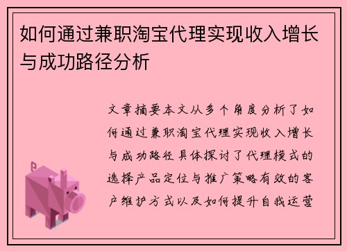 如何通过兼职淘宝代理实现收入增长与成功路径分析
