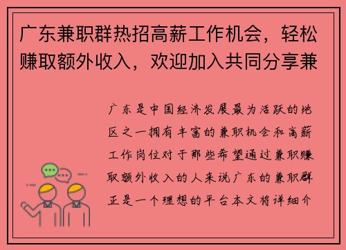 广东兼职群热招高薪工作机会，轻松赚取额外收入，欢迎加入共同分享兼职信息