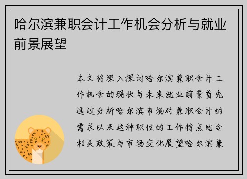 哈尔滨兼职会计工作机会分析与就业前景展望