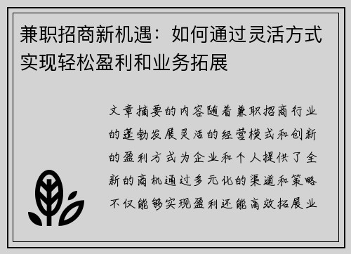 兼职招商新机遇：如何通过灵活方式实现轻松盈利和业务拓展