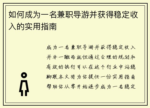 如何成为一名兼职导游并获得稳定收入的实用指南