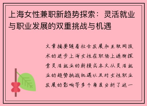 上海女性兼职新趋势探索：灵活就业与职业发展的双重挑战与机遇