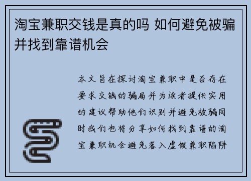 淘宝兼职交钱是真的吗 如何避免被骗并找到靠谱机会