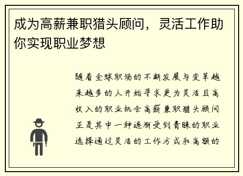 成为高薪兼职猎头顾问，灵活工作助你实现职业梦想