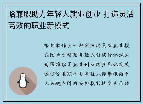 哈兼职助力年轻人就业创业 打造灵活高效的职业新模式