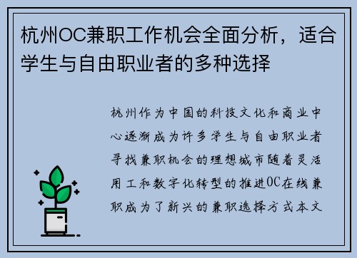 杭州OC兼职工作机会全面分析，适合学生与自由职业者的多种选择