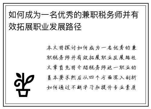 如何成为一名优秀的兼职税务师并有效拓展职业发展路径