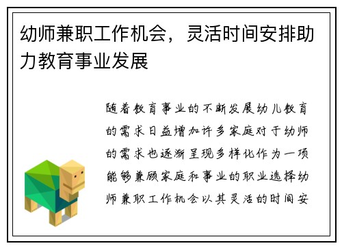 幼师兼职工作机会，灵活时间安排助力教育事业发展