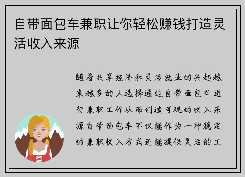 自带面包车兼职让你轻松赚钱打造灵活收入来源