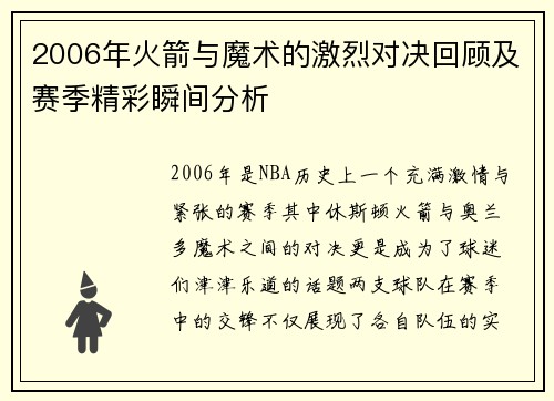 2006年火箭与魔术的激烈对决回顾及赛季精彩瞬间分析