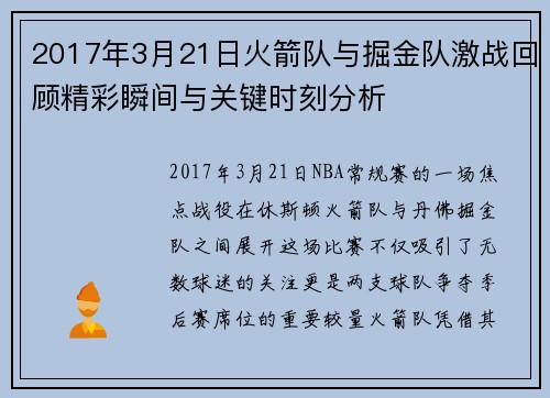 2017年3月21日火箭队与掘金队激战回顾精彩瞬间与关键时刻分析