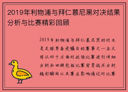 2019年利物浦与拜仁慕尼黑对决结果分析与比赛精彩回顾