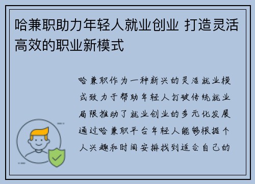 哈兼职助力年轻人就业创业 打造灵活高效的职业新模式