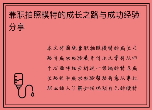 兼职拍照模特的成长之路与成功经验分享