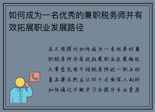 如何成为一名优秀的兼职税务师并有效拓展职业发展路径