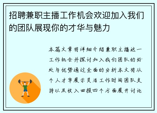招聘兼职主播工作机会欢迎加入我们的团队展现你的才华与魅力