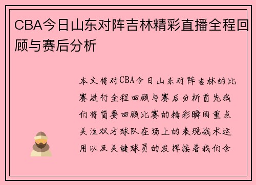 CBA今日山东对阵吉林精彩直播全程回顾与赛后分析