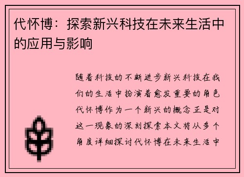 代怀博：探索新兴科技在未来生活中的应用与影响