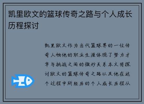 凯里欧文的篮球传奇之路与个人成长历程探讨