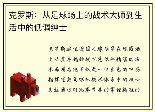 克罗斯：从足球场上的战术大师到生活中的低调绅士